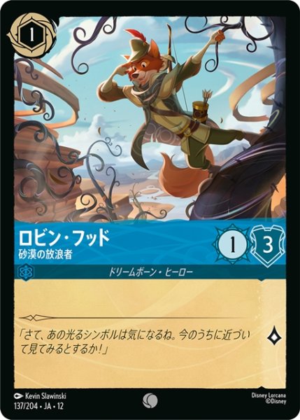 画像1: ★Foil★ロビン・フッド 砂漠の放浪者[DL_12_137/204_C] (1)