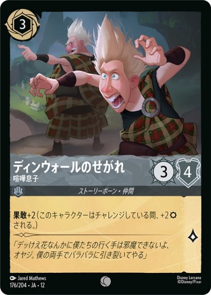 画像1: ディンウォールのせがれ 喧嘩息子[DL_12_176/204_C] (1)
