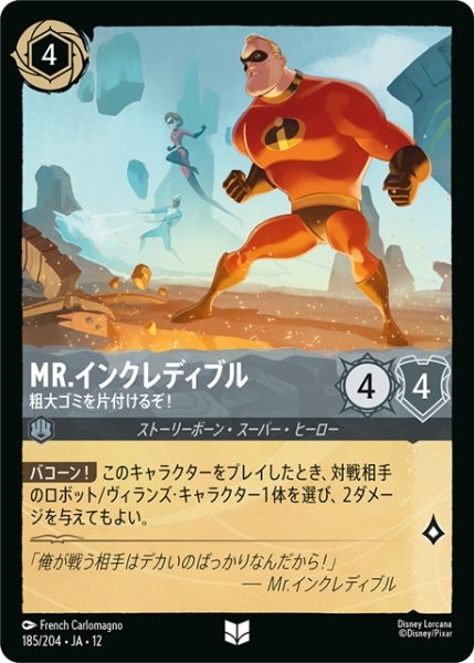 画像1: Mr.インクレディブル 粗大ゴミを片付けるぞ![DL_12_185/204_U] (1)