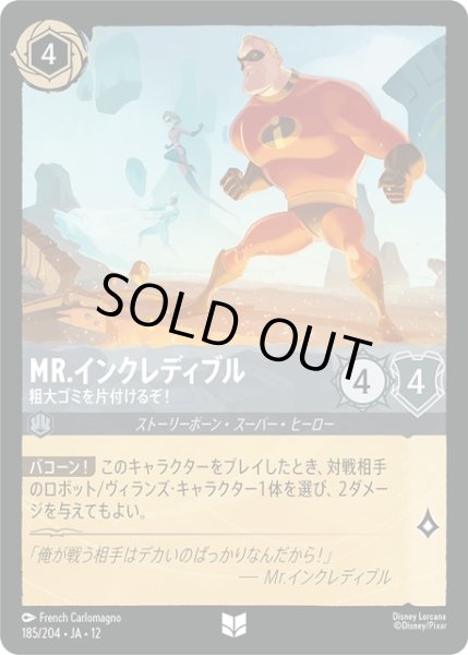 画像1: ★Foil★Mr.インクレディブル 粗大ゴミを片付けるぞ![DL_12_185/204_U] (1)