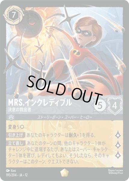 画像1: Mrs.インクレディブル 決意の救出者[DL_12_195/204_L] (1)