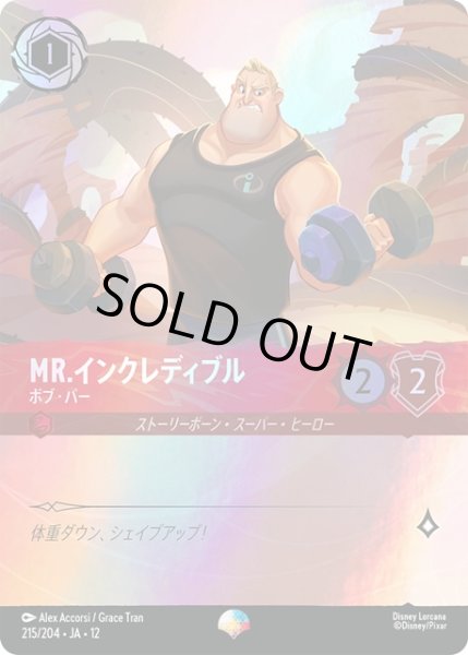 画像1: Mr.インクレディブル ボブ・パー[DL_12_215/204_Epic] (1)