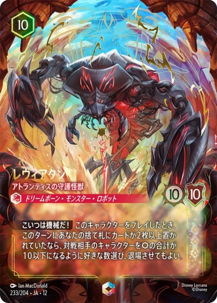 画像1: レヴィアタン アトランティスの守護者[DL_12_233/204_Enchanted] (1)