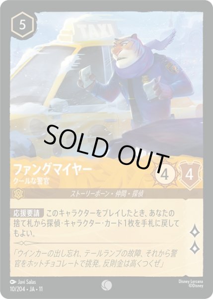 画像1: ★Foil★ファングマイヤー クールな警官[DL_11_10/204_C] (1)