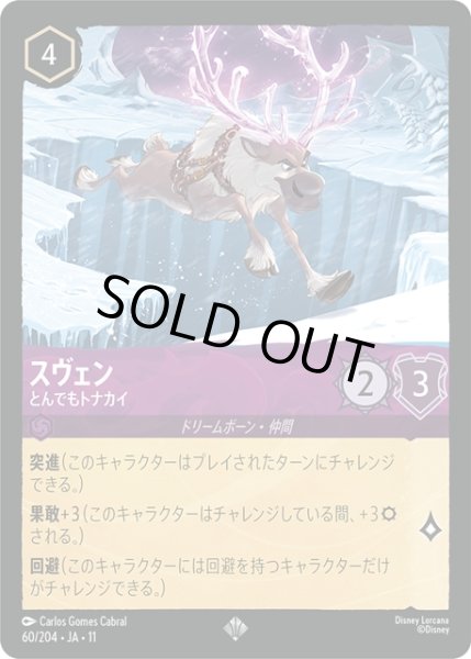 画像1: スヴェン とんでもトナカイ[DL_11_60/204_SR] (1)