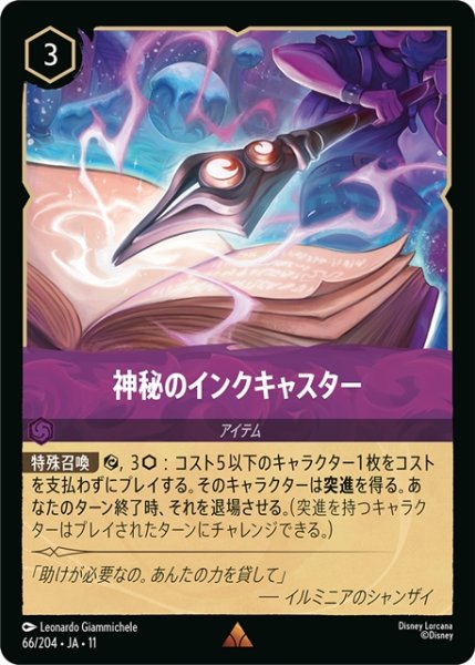 画像1: 神秘のインクキャスター[DL_11_66/204_R] (1)