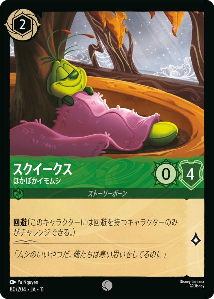 画像1: ★Foil★スクイークス ぽかぽかイモムシ[DL_11_80/204_C] (1)