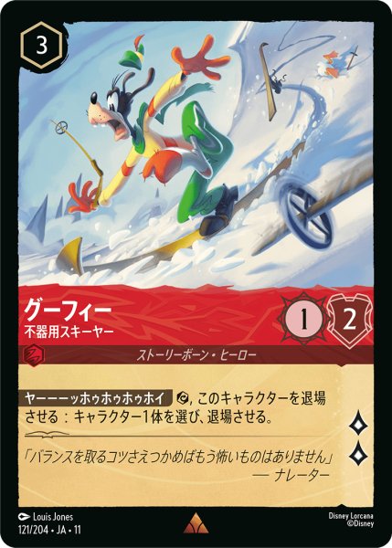 画像1: グーフィー 不器用スキーヤー[DL_11_121/204_R] (1)