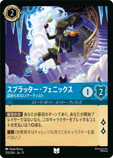 画像1: スプラッター・フェニックス 認められないアーティスト[DL_11_153/204_U] (1)