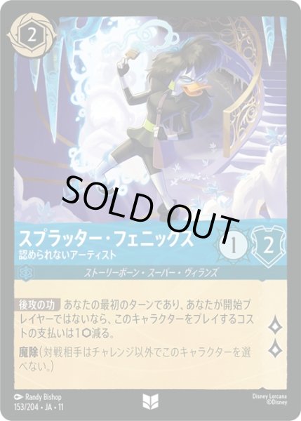 画像1: スプラッター・フェニックス 認められないアーティスト[DL_11_153/204_U] (1)