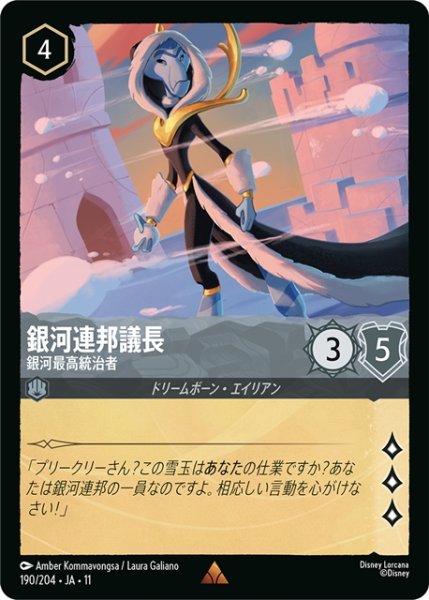 画像1: 銀河連邦議長 銀河最高統治者[DL_11_190/204_R] (1)