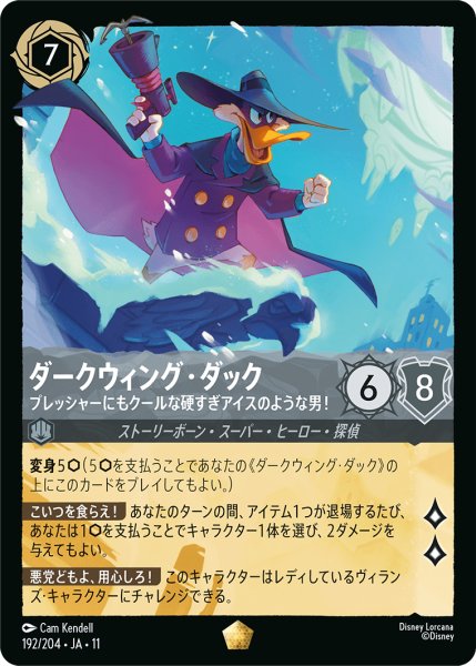 画像1: ダークウィング・ダック プレッシャーにもクールな硬すぎアイスのような男![DL_11_192/204_L] (1)