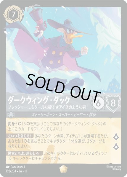 画像1: ダークウィング・ダック プレッシャーにもクールな硬すぎアイスのような男![DL_11_192/204_L] (1)