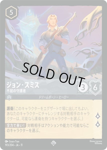 画像1: ★Foil★ジョン・スミス 不屈の守護者[DL_11_193/204_SR] (1)