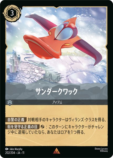画像1: サンダークワック[DL_11_202/204_R] (1)