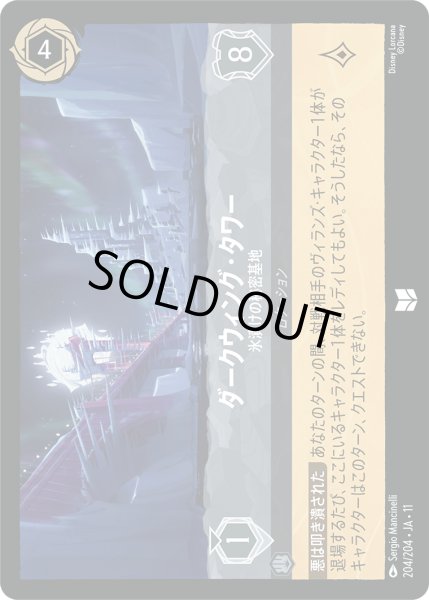 画像1: ★Foil★ダークウィング・タワー 氷漬けの秘密基地[DL_11_204/204_U] (1)