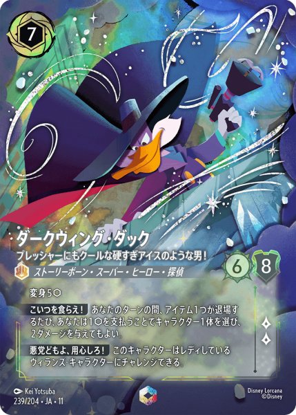 画像1: ダークウィング・ダック プレッシャーにもクールな硬すぎアイスのような男![DL_11_239/204_Enchanted] (1)