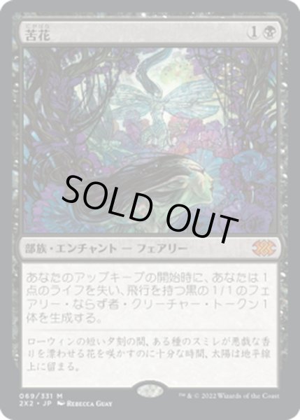 画像1: 【JPN】苦花/Bitterblossom[MTG_2X2_069M] (1)