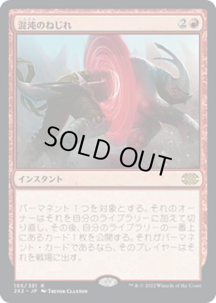画像1: 【JPN】混沌のねじれ/Chaos Warp[MTG_2X2_105R] (1)
