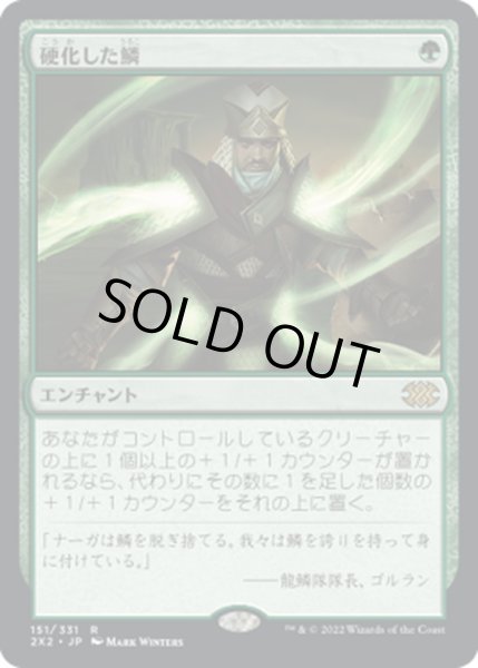 画像1: 【JPN】硬化した鱗/Hardened Scales[MTG_2X2_151R] (1)