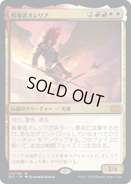 画像1: 【JPN】戦導者オレリア/Aurelia, the Warleader[MTG_2X2_179M] (1)