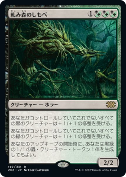 画像1: 【JPN】軋み森のしもべ/Creakwood Liege[MTG_2X2_197R] (1)