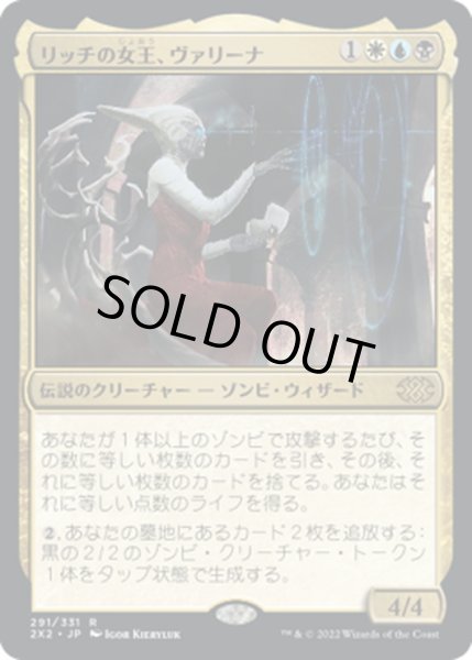 画像1: 【JPN】リッチの女王、ヴァリーナ/Varina, Lich Queen[MTG_2X2_291R] (1)
