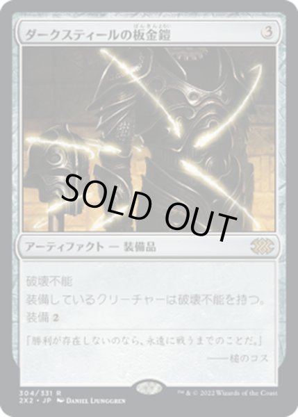 画像1: 【JPN】ダークスティールの板金鎧/Darksteel Plate[MTG_2X2_304R] (1)