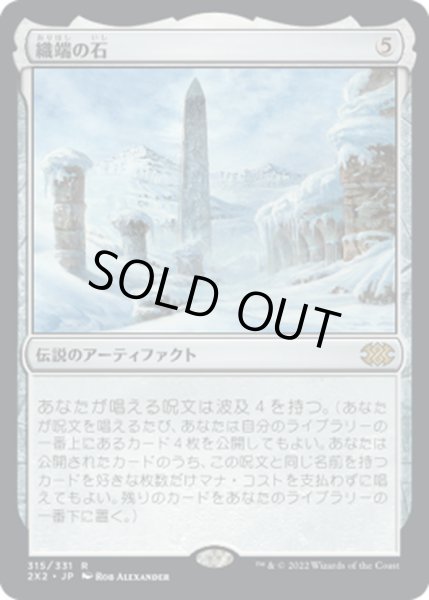 画像1: 【JPN】織端の石/Thrumming Stone[MTG_2X2_315R] (1)