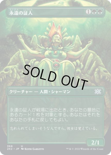 画像1: 【JPN】永遠の証人/Eternal Witness[MTG_2X2_368U] (1)