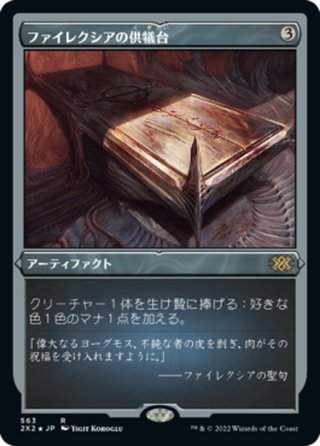 ENG】ファイレクシアの供犠台/Phyrexian Altar[MTG_2X2_396R