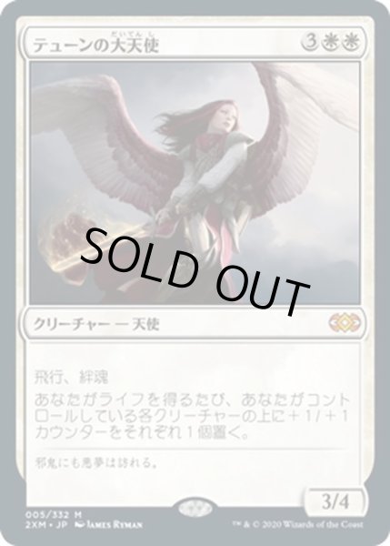 画像1: 【JPN】テューンの大天使/Archangel of Thune[MTG_2XM_005M] (1)