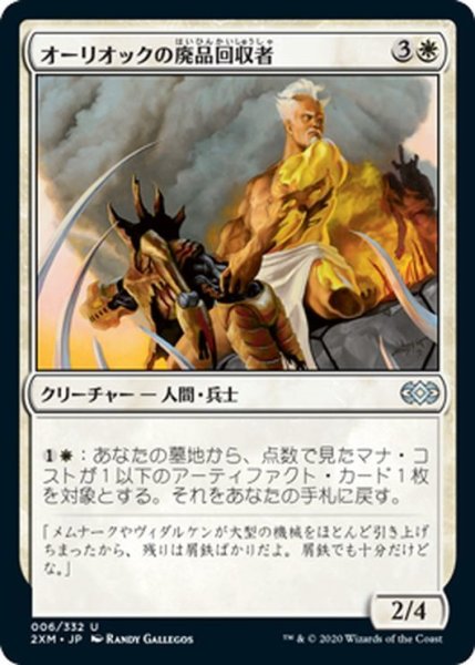 画像1: 【JPN】オーリオックの廃品回収者/Auriok Salvagers[MTG_2XM_006U] (1)