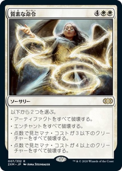 画像1: 【JPN】質素な命令/Austere Command[MTG_2XM_007R] (1)