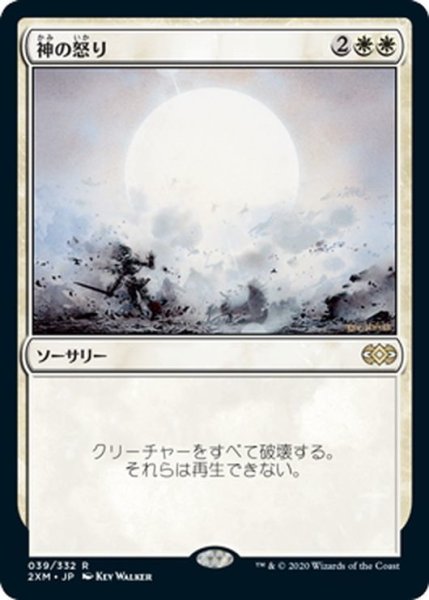 画像1: 【JPN】神の怒り/Wrath of God[MTG_2XM_039R] (1)