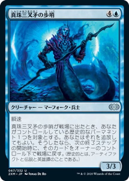画像1: 【JPN】真珠三叉矛の歩哨/Sentinel of the Pearl Trident[MTG_2XM_067U] (1)