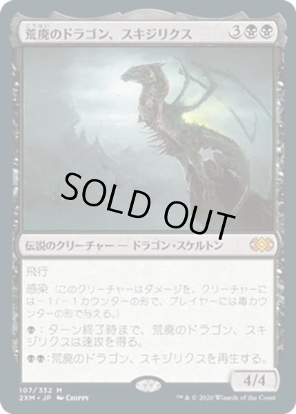 画像1: 【JPN】荒廃のドラゴン、スキジリクス/Skithiryx, the Blight Dragon[MTG_2XM_107M] (1)