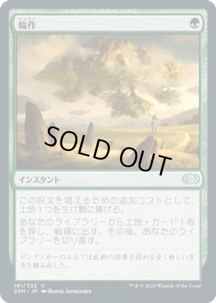 画像1: 【JPN】輪作/Crop Rotation[MTG_2XM_161U] (1)