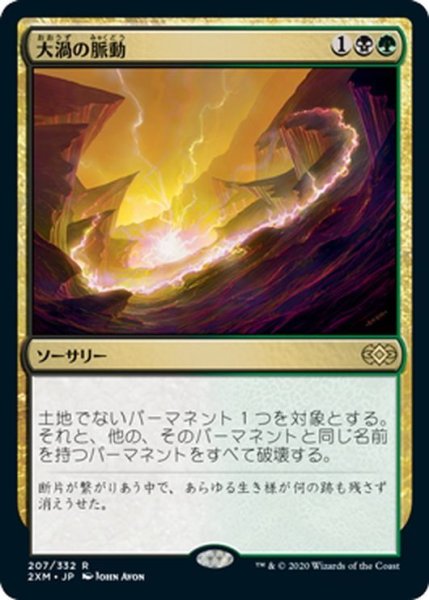画像1: 【JPN】大渦の脈動/Maelstrom Pulse[MTG_2XM_207R] (1)