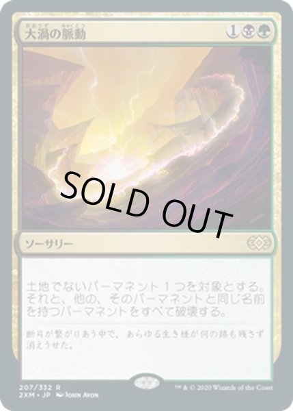 画像1: 【JPN】大渦の脈動/Maelstrom Pulse[MTG_2XM_207R] (1)