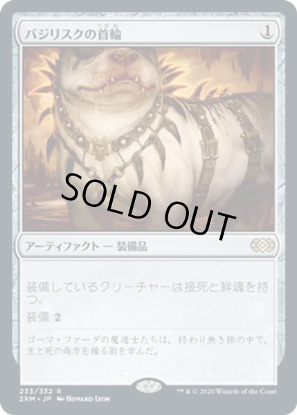 画像1: 【JPN】バジリスクの首輪/Basilisk Collar[MTG_2XM_233R] (1)