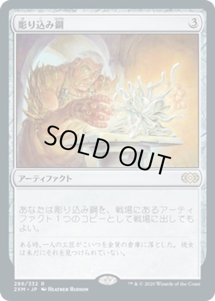 画像1: 【JPN】彫り込み鋼/Sculpting Steel[MTG_2XM_286R] (1)