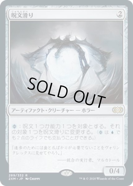画像1: 【JPN】呪文滑り/Spellskite[MTG_2XM_289R] (1)