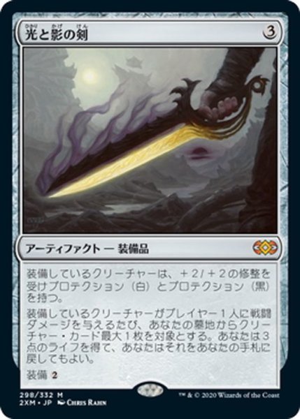 画像1: 【JPN】光と影の剣/Sword of Light and Shadow[MTG_2XM_298M] (1)