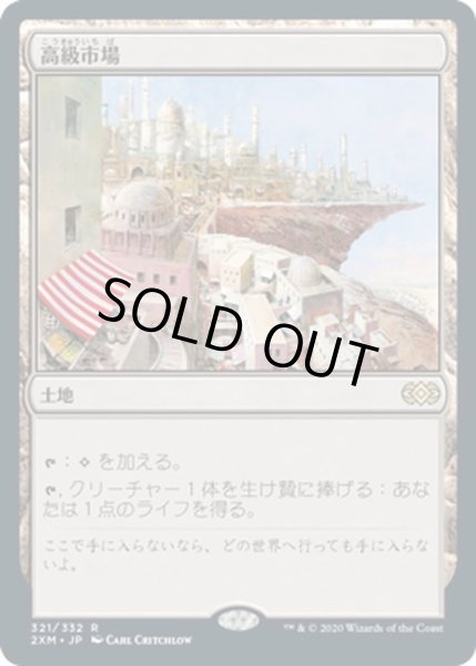 画像1: 【JPN】高級市場/High Market[MTG_2XM_321R] (1)