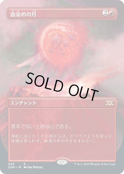 画像1: 【JPN】血染めの月/Blood Moon[MTG_2XM_346R] (1)