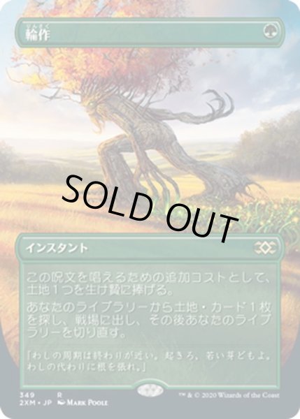 画像1: 【JPN】輪作/Crop Rotation[MTG_2XM_349R] (1)