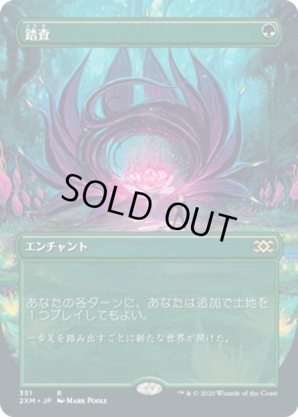 画像1: 【JPN】踏査/Exploration[MTG_2XM_351R] (1)