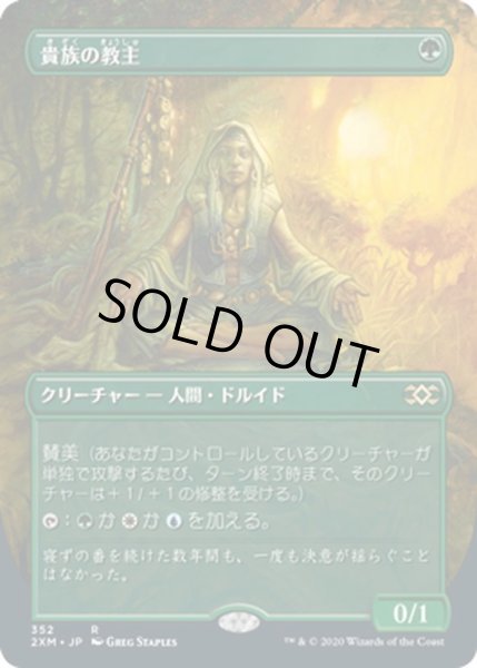 画像1: 【JPN】貴族の教主/Noble Hierarch[MTG_2XM_352R] (1)