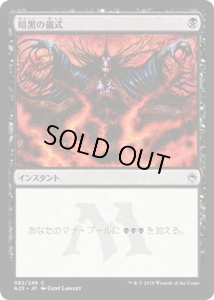 画像1: 【JPN】暗黒の儀式/Dark Ritual[MTG_A25_082C] (1)